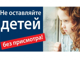 Не оставляйте детей без присмотра Не оставляйте детей без присмотра.