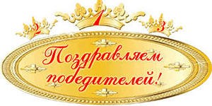 Поздравляем победителей! Поздравляем победителей!.
