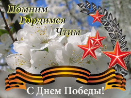 С днем Победы! С днем Победы!.