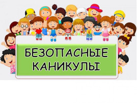Безопасные каникулы! Безопасные каникулы!.