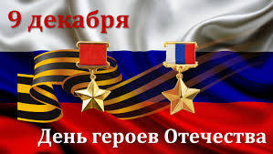 День Героев Отечества День Героев Отечества.